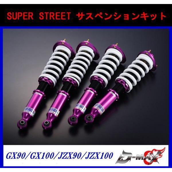 D-MAX スーパーストリート 車高調 チェイサー JZX90/JZX100 : GCJ-Shop