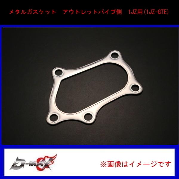 D-MAX】メタルガスケット アウトレットパイプ側 1JZ用(1JZ-GTE) : GCJ