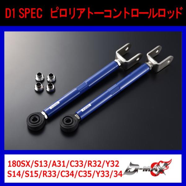 ニッサン用 ＤーＭＡＸ ピロリヤトーコントロールロッド D-MAX】D1 SPEC ピロリアトーコントロールロッド 180SX/S13/A31/C33