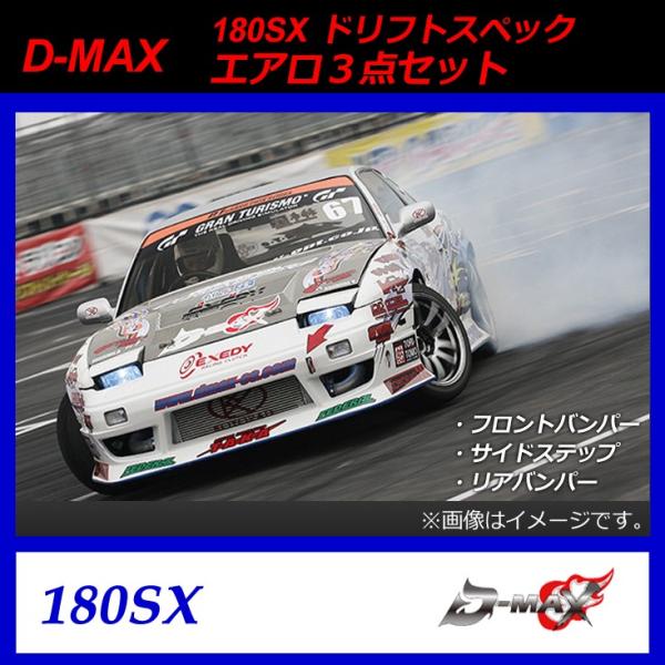 D-MAX】180SX(シルビア) ドリフトスペック エアロ3点セット D-MAX】180SX(シルビア) ドリフトスペック エアロ3点セット