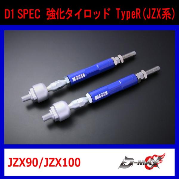 D-MAX】D1 SPEC 強化タイロッド TypeR (JZX系) JZX90 JZX100