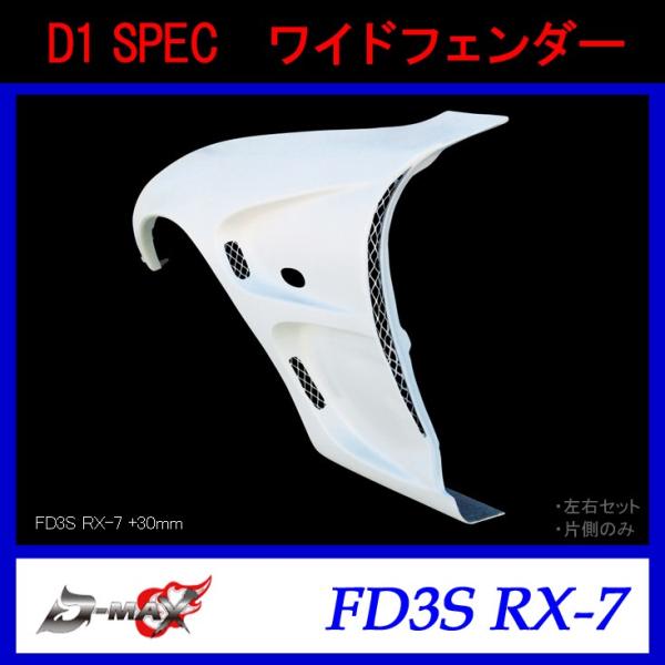 yD-MAXzD1 SPEC@ChtF_[iБ̂݁jFD3S RX-7 (+30mm)