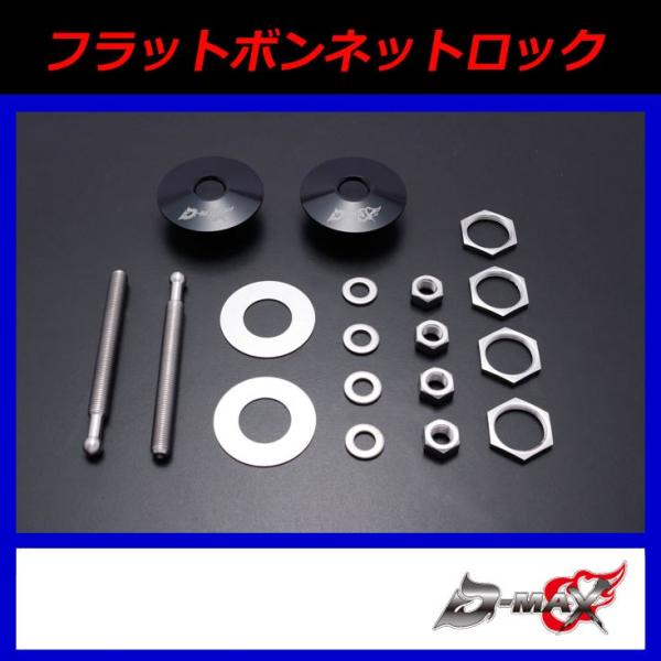 D-MAX】フラットボンネットロック : GCJ-Shop - 通販 - Yahoo!ショッピング