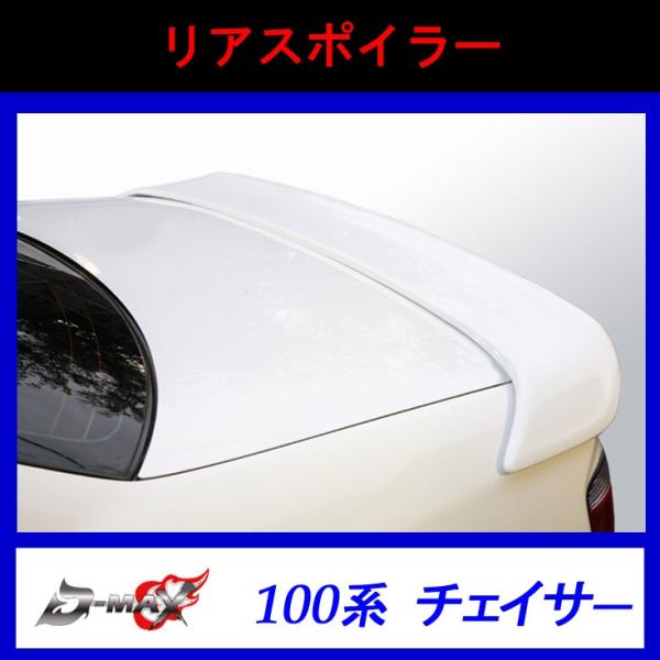JZX100チェイサー用トランクスポイラー リアスポイラー リアウイング 楽天市場】JZX100 チェイサー ELITE リアスポイラー : Autostyle
