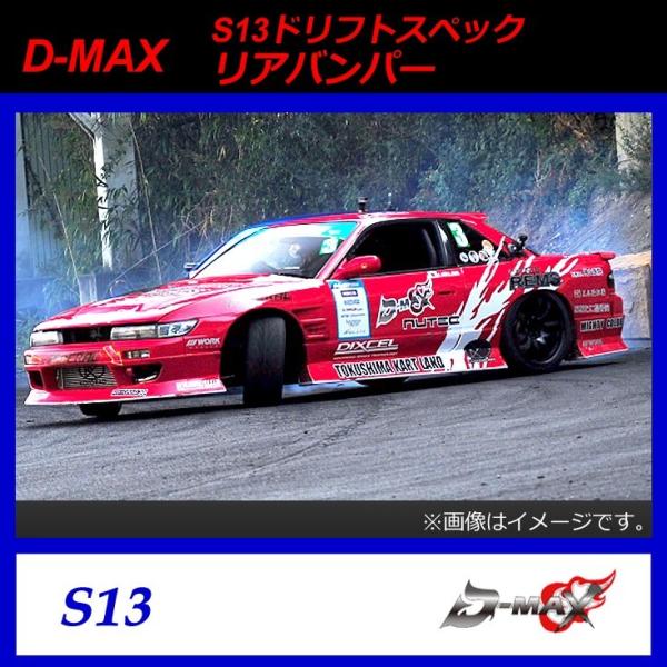 【D-MAX】S13（シルビア） ドリフトスペック リアバンパー :y-dm 