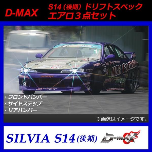 シルビア S14後期 DUCE エアロ3点セット シルビア S14後期 DUCE エアロ3点セット S14シルビア 後期型 3点