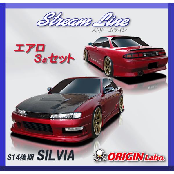 オリジン Origin Labo S14後期 シルビア ストリームライン エアロ３点セット D 025 Set Buyee Buyee 日本の通販商品 オークションの代理入札 代理購入