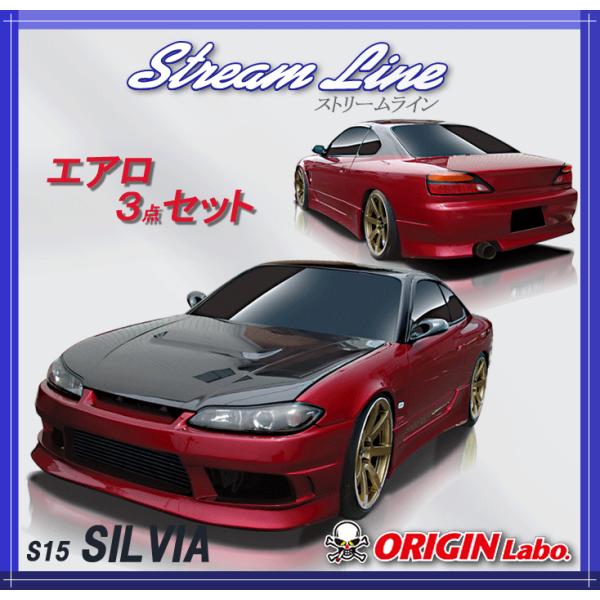 オリジン 【ORIGIN labo.】S15(シルビア) ストリームライン エアロ３点
