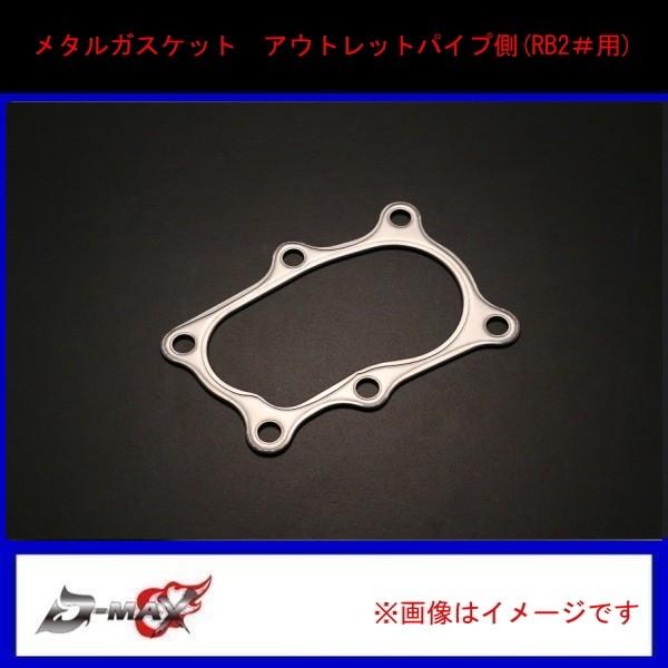 D-MAX】メタルガスケット アウトレットパイプ側(RB20/25エンジン D-MAX】メタルガスケット アウトレットパイプ側(RB20/25エンジン