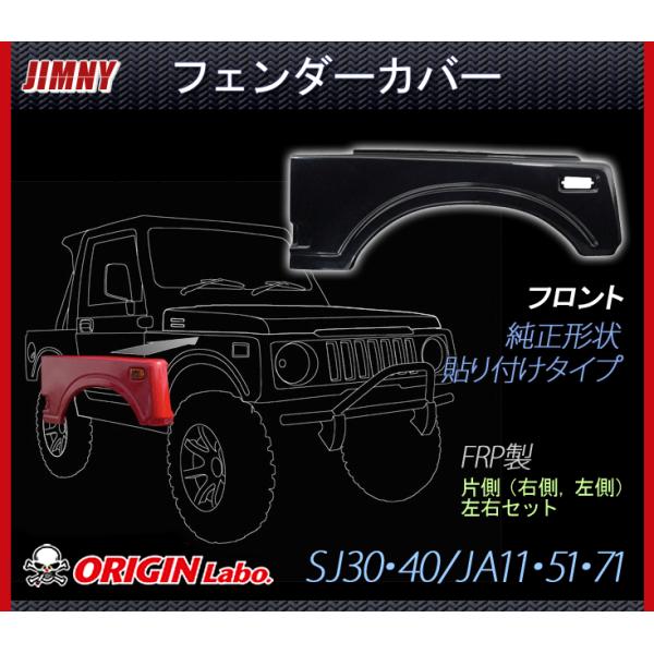☆オリジン フロント・フェンダーカバー（FRP）左右セット☆ジムニー