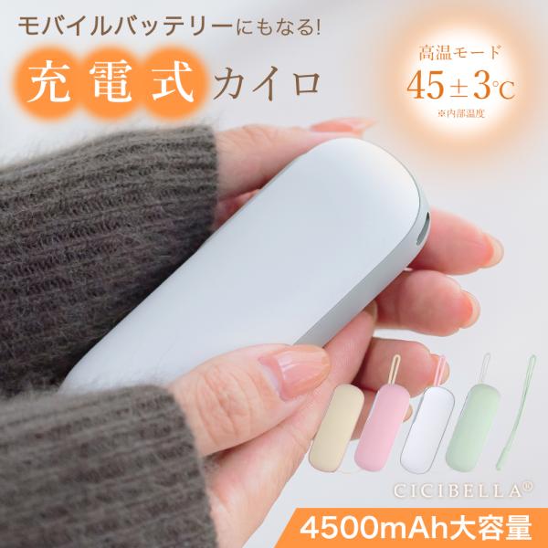 爆買特徴：1.約119ｇの小型・軽量のCICIBELLA 充電式カイロ！じんわりとやさしく温めます。2.スイッチを入れて約3秒ほどで温まります。寒い時、すぐに使えるのは便利。3.本体はしっとりソフトな肌さわり。カバー・ストラップ付き！4.ポ...