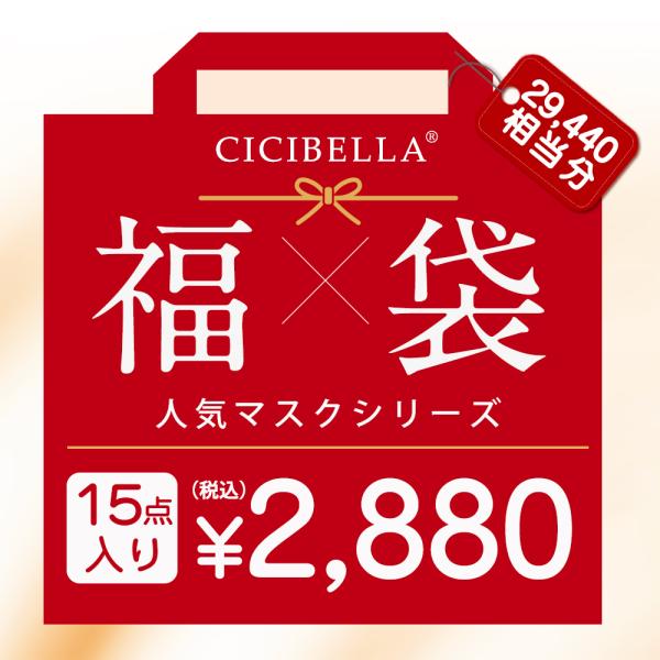 福袋 数量限定 マスク 不織布マスク 立体マスク ３Dマスク 立体バイカラーマスク 福袋15点セット 高評価 血色 人気アイテム入り CICIBELLA 大人気