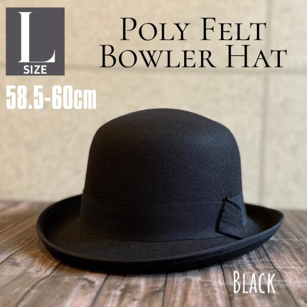 【最短当日発送】 帽子 L BIG サイズ ボーラーハット フェルト ポリフェルト ハット 大きい 男女兼用 ポリエステル100 軽量 カジュアル 【複数ご購入送料無料】