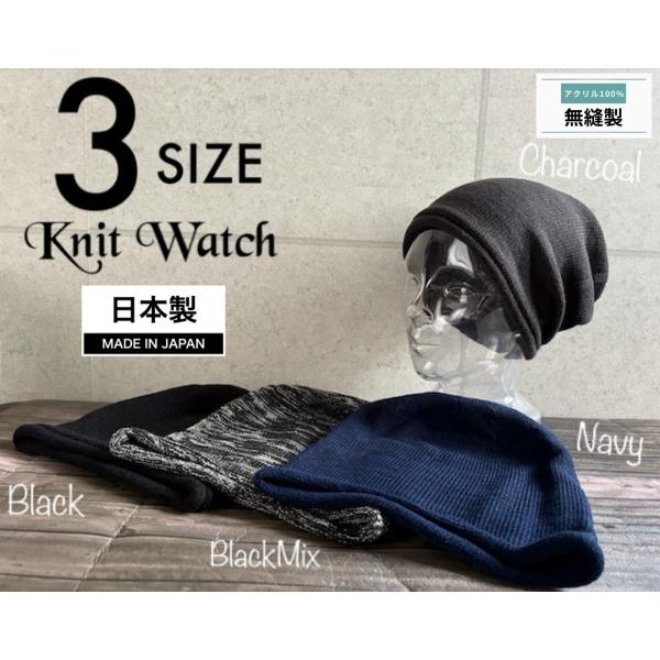 3サイズ展開 帽子 日本製 M L XL サイズ ニット帽 ワッチ ビーニー 秋冬 ロールアップ メンズ レディース 定番 シームレス 【店内商品2点以上ご購入で送料無料】