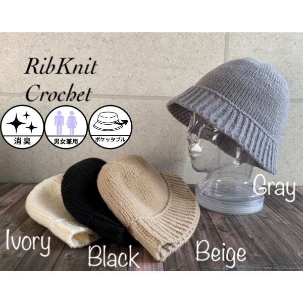 帽子 クロシェ ベル ハット ニット リブ クロッシェ バケット バケハ メンズ レディース 秋冬 折りたたみ 消臭 軽量 【店内商品2点以上ご購入で送料無料】