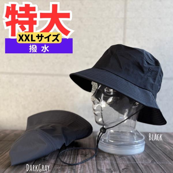 【最短当日発送】 帽子 XXL 特大 サイズ 撥水 ナイロン バケット ハット 大きい 64cm 顎紐付き サファリ バケハ キャンプ オールシーズン【複数ご購入送料無料】