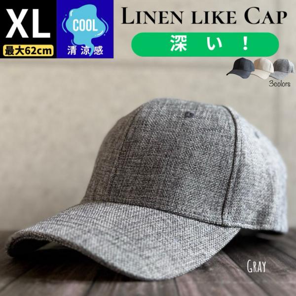 【最短当日発送】 帽子 BIG 大きい L XL サイズ フェイクリネン キャップ 麻 春夏 男女兼用 メンズ レディース シンプル 清涼感 通気性 【複数ご購入送料無料】