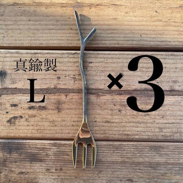 【 送料無料 】 真鍮 (しんちゅう) 枝 フォーク Lサイズ 3点セット 真鍮製 ブラス カトラリー アウトドア ゴールド アンティーク 小枝