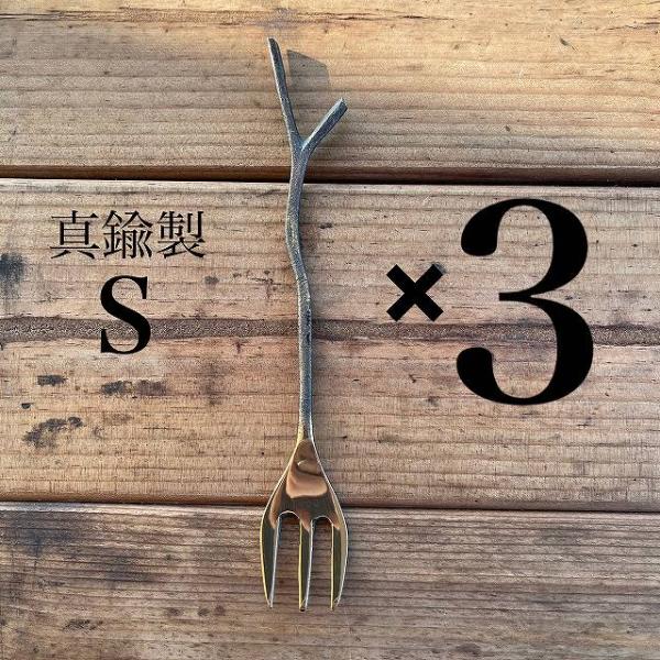 【 送料無料 】 真鍮 (しんちゅう) 枝 フォーク Sサイズ 3点セット 真鍮製 ブラス カトラリー アウトドア ゴールド アンティーク 小枝