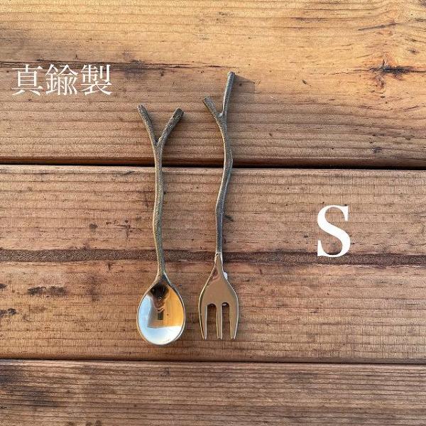 送料無料 】 真鍮 (しんちゅう) 枝スプーンと枝フォークのセット S