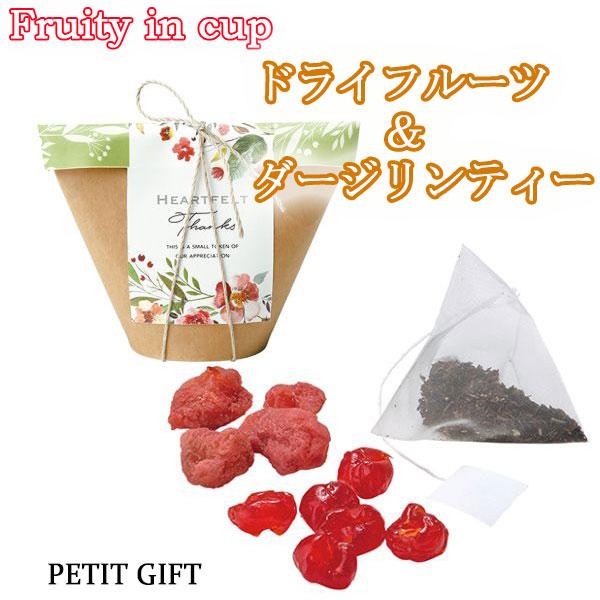 結婚式のプチギフトや2次会の景品お返しに最適なドライフルーツ＆紅茶セットの贈り物。果実のフルーティーな香りとクラフトの温かみマッチしたプレゼントに。※こちらの商品は食品のため、メーカー直送によりお届けには5日〜7営業日ほどかかります。※メッ...