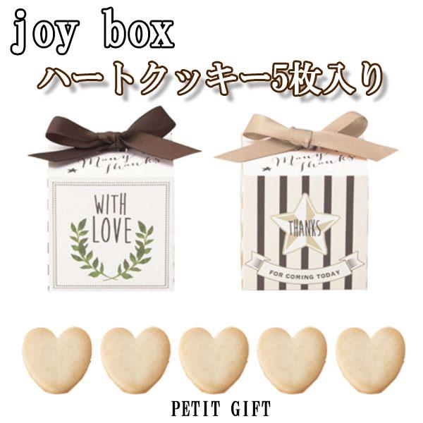 結婚式のプチギフトや2次会の景品に最適なハートクッキー5枚入りの贈り物。ナチュラルなイメージの方のへプレゼントにピッタリのやさしい雰囲気です。※こちらの商品は食品のため、メーカー直送によりお届けには4日〜7営業日ほどかかります。※色の指定は...