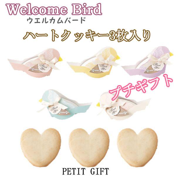 結婚式のプチギフトや2次会の景品に最適なハートクッキー3枚入の可愛い贈り物。手のひらにちょこんと訪れる愛らしい小鳥モチーフのプレゼント。※こちらの商品は食品のため、メーカー直送によりお届けには4日〜7営業日ほどかかります。※色の指定はできま...