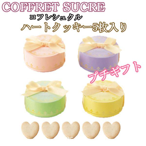 結婚式のプチギフトや2次会の景品に最適なハート型の可愛いクッキー5枚入りの贈り物。化粧箱のような美しいギフトボックスがお洒落なプレゼントに。※こちらの商品は食品のため、メーカー直送によりお届けには4日〜7営業日ほどかかります。※色の指定はで...