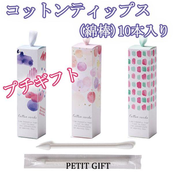 結婚式のプチギフトや2次会の景品に最適な綿棒10本入りの贈り物。細い先端と丸い先端が一体になった女性の必須アイテムのプチギフト。細い部分はアイメイクの修正や目のキワの汚れ落としに便利なプレゼントになります。※こちらの商品は食品のため、メーカ...
