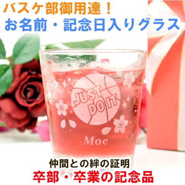バスケットボール部の卒部・卒業のお祝い 記念品 やお誕生日の プレゼント に最適な 名入れ タンブラー グラス 。使用頻度の高い250mlの透明なグラスにバスケットボールのモチーフとお名前、記念日が刻まれ、仲間との思い出がいっぱい詰まった宝...