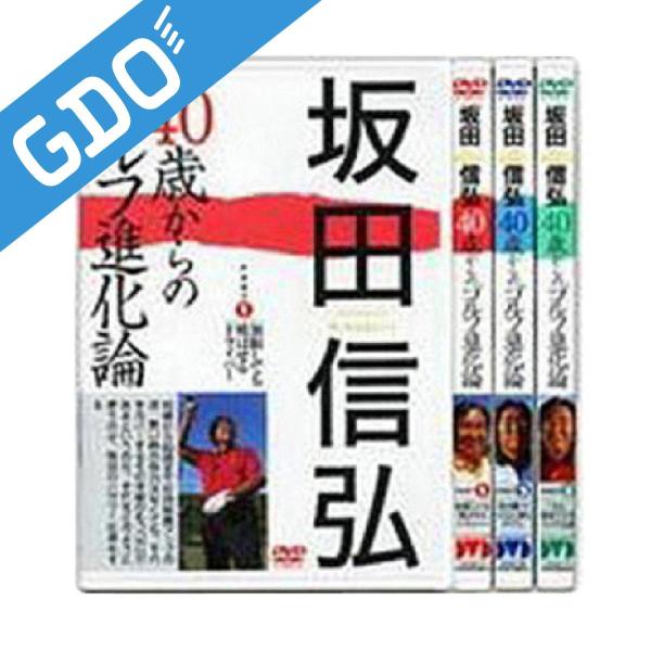 ゴルフダイジェスト Golf Digest ゴルフダイジェスト社 坂田信弘 40歳からのゴルフ進化論 ビデオ&amp;DVD