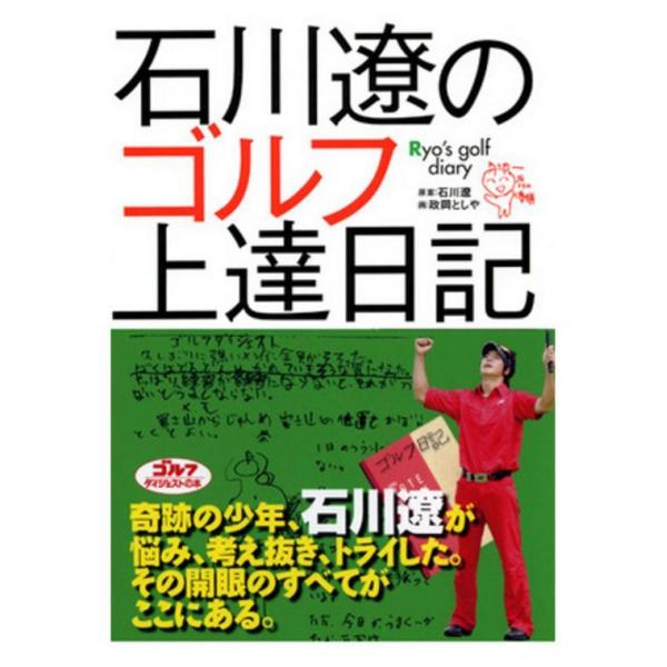 ゴルフダイジェスト Golf Digest 石川遼のゴルフ上達日記 Ryo’s golf diary