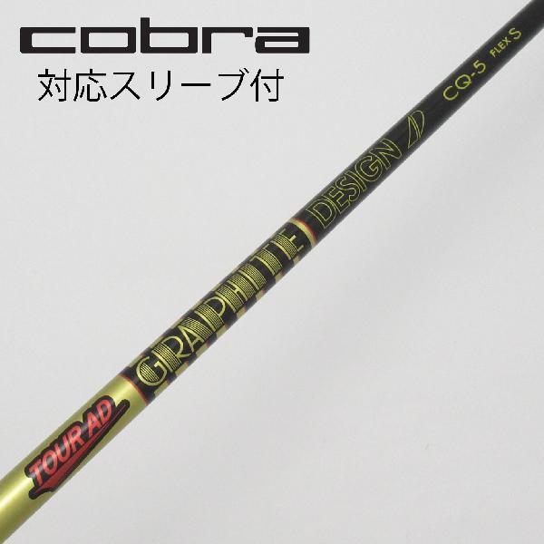 グラファイトデザイン Tour AD CQ ドライバー用_スリーブ付 CQ-5 