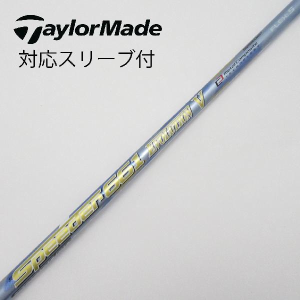 スピーダー661エボリューションV ドライバーシャフト フジクラシャフト フジクラ Speeder EVOLUTION V ドライバー用_