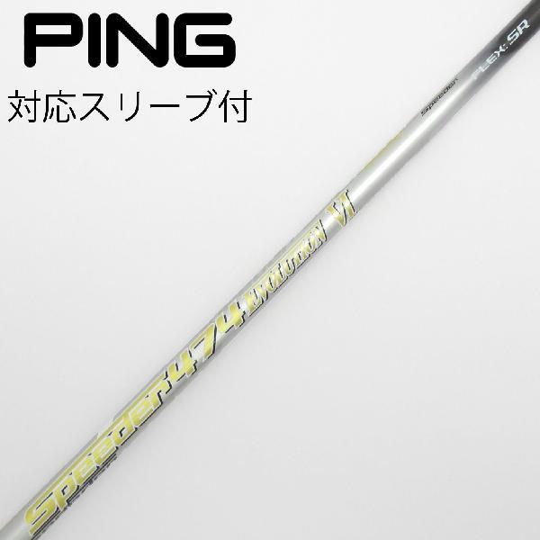 PINGスリーブ付フジクラSPEEDER 474 Evolution Ⅵ フジクラシャフト フジクラ Speeder EVOLUTION VI ドライバー用_
