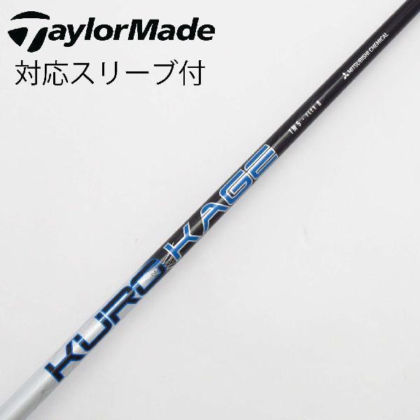 TaylorMade - シャフト　KUROKAGE ドライバー　テーラーメイド　1W用　ゴルフ TaylorMade テーラーメイド Taylor Made 純正シャフト1