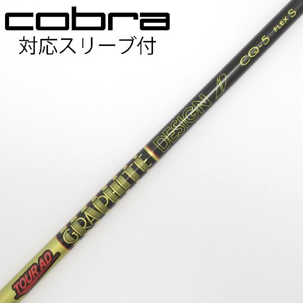 グラファイトデザイン　ツアーAD CQ- 5 ドライバー用 グラファイトデザイン Tour AD CQ ドライバー用_スリーブ付 CQ-5