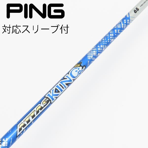 pingスリーブ アッタスキング6X ドライバー用 ATTAS KING 5 SX Ping
