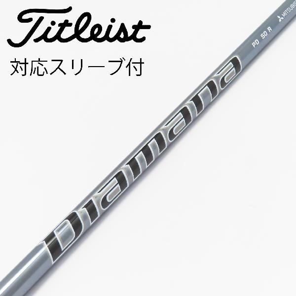 三菱ケミカル - ディアマナPD 50S タイトリストスリーブ付 各メーカー対応スリーブ付きシャフト ディアマナPD 三菱ケミカル