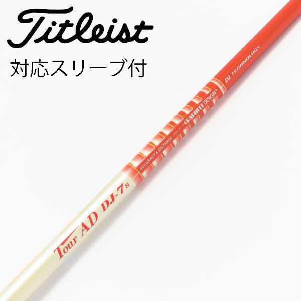 Graphite Design - tourAD DJ 7X タイトリストTS用スリーブ グラファイトデザイン Tour AD DJ ドライバー用_スリーブ付 DJ-7