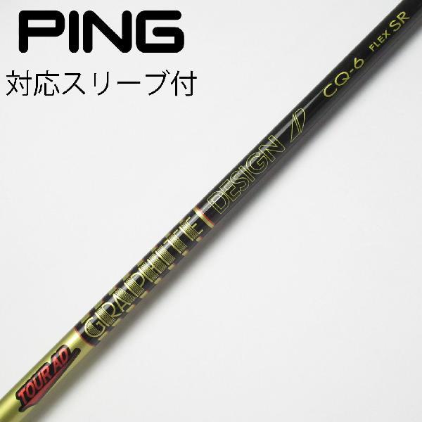 ツアーAD CQ6x ピンスリーブ付 スリクソン 用互換 スリーブ付きシャフト グラファイトデザイン