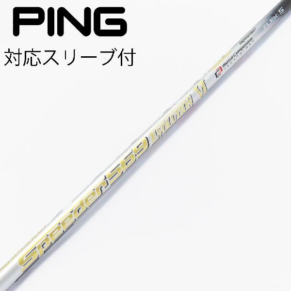 PING - りとあさま専用ピンシャフト スピーダー 569  エボリューション6 フジクラ スピーダー 569 エボリューション6 (ゴルフシャフト