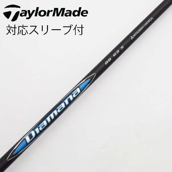 Diamana BB 63 テーラーメイドスリーブ 美品】Diamana WB 63 S テーラーメイドスリーブ付シャフト