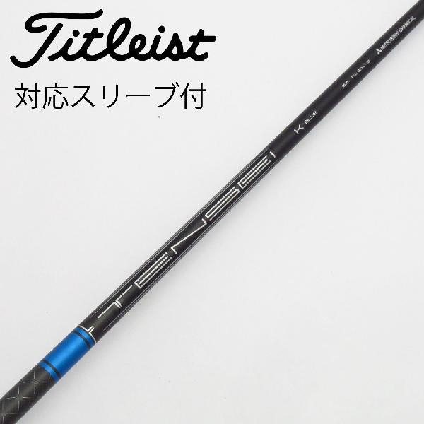 三菱ケミカル MITSUBISHI CHEMICAL シャフト ドライバー用_スリーブ付