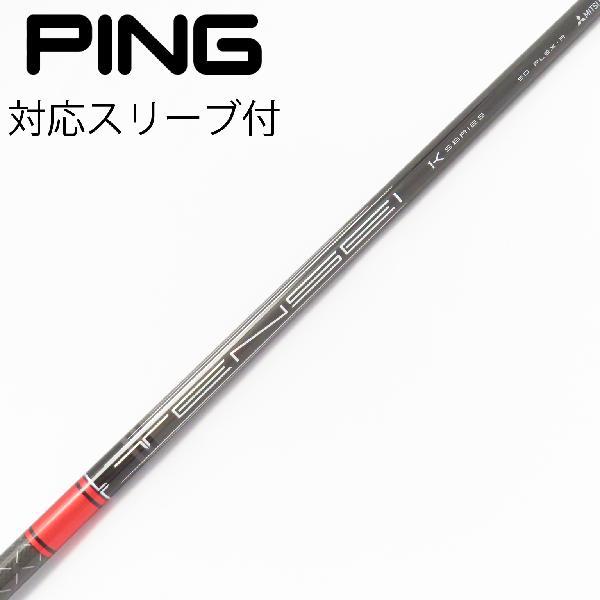 三菱ケミカル TENSEI Pro Red 1K ドライバー用_スリーブ付 50