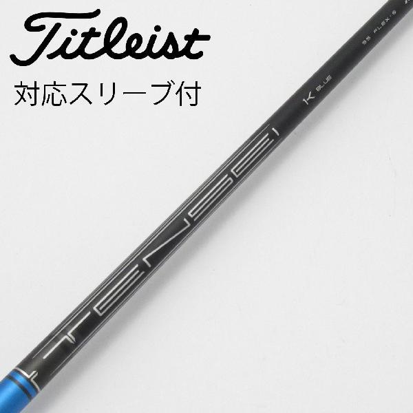 新品同様　TENSEI BLUE 1K 55 タイトリスト・スリーブ　ドライバー Titleist タイトリスト TITLEIST 純正シャフト1 ドライバー用_