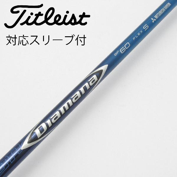 タイトリスト　ディアマナ　三菱ケミカル　BF60S シャフト　ドライバー用 三菱ケミカル Diamana BF ドライバー用_スリーブ付 BF60