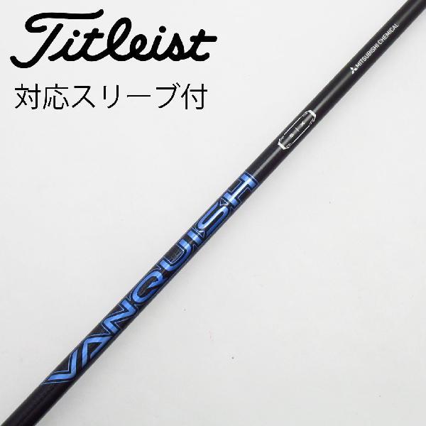 MITSUBISHI VANQUISH 5S シャフト　タイトリストスリーブ 三菱ケミカル VANQUISH ドライバー用_スリーブ付 5 【タイトリスト用