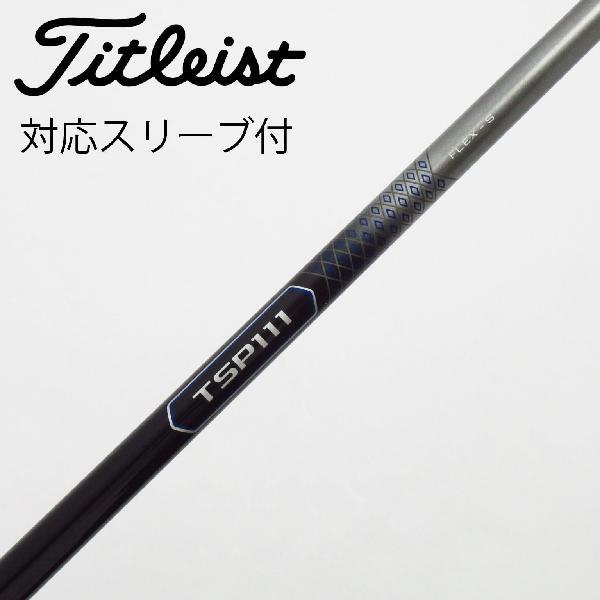 【中古】タイトリスト　TITLEIST　タイトリスト 純正シャフト1 ドライバー用_スリーブ付  TSP111 50 Titleist（タイトリスト） 純正シャフト1 ドライバー用_スリーブ付