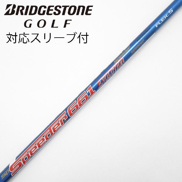 スピーダーエボリューション5　661（S）ドライバー用シャフト　ブリヂストン Speeder 661 EVOLUTION Ⅴ ブリヂストン用スリーブ付シャフト フジクラ